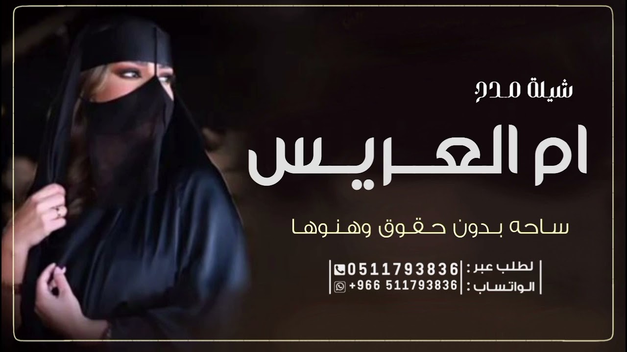 شيلة مدح ام العريس 2026 ساحه بدون حقوق شيلة حماسه 