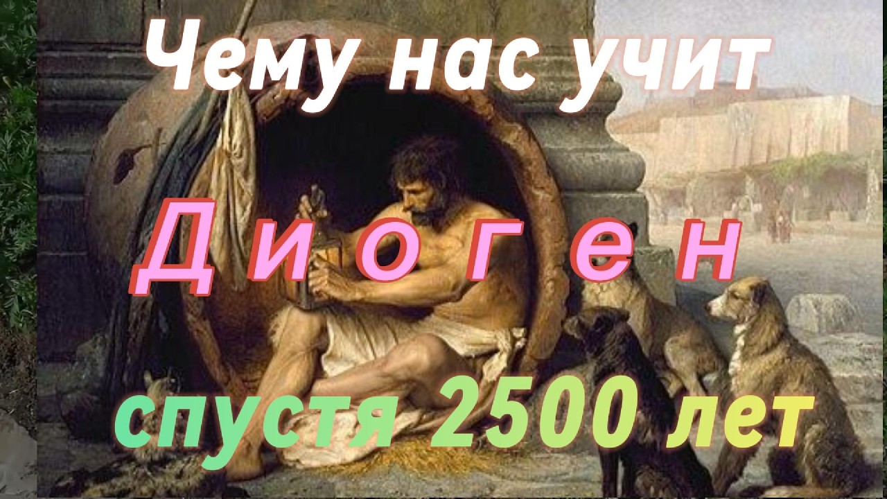 Чему нас учит Диоген спустя 2500 лет? #Диоген#Кинизм#Философия#древняягреция #Синоп#ФилософияЖизни