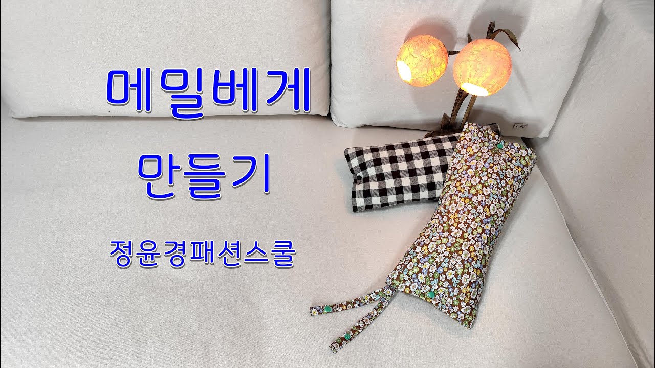 [105강] 메밀베개 만들기