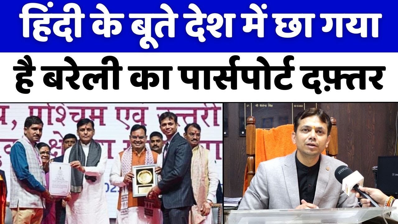 Bareilly में अंग्रेज़ी पीछे छोड़ आगे खड़ा हुआ ये दफ़्तर| Passport Office | National Language | UP