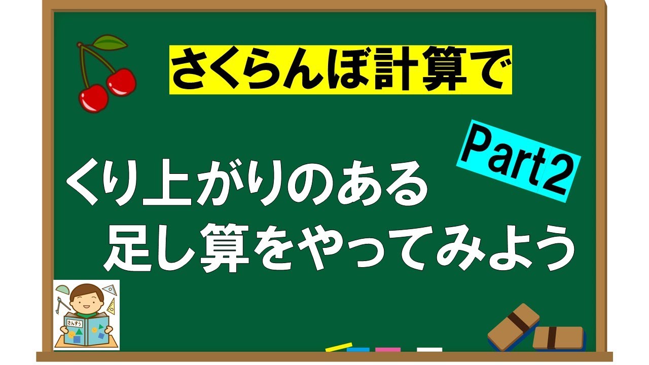 【くり上がりのある足し算】さくらんぼ計算②