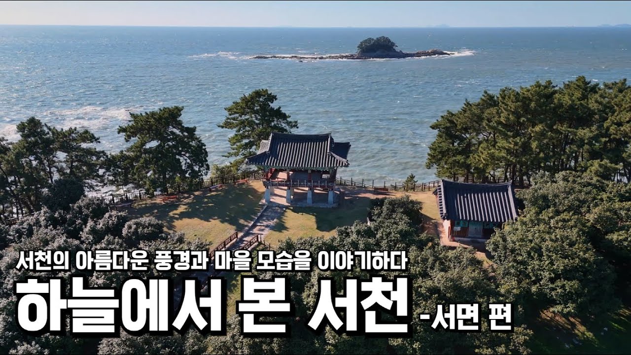 하늘에서 본 서천 _ 서면