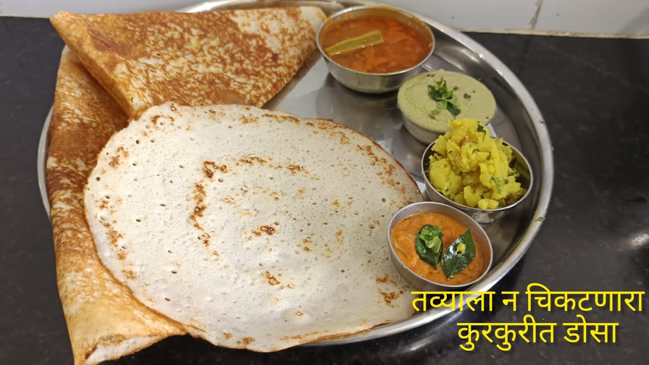 हॉटेलसारखा कुरकुरीत डोसा/crispy dosa/easy recipe by vina_world