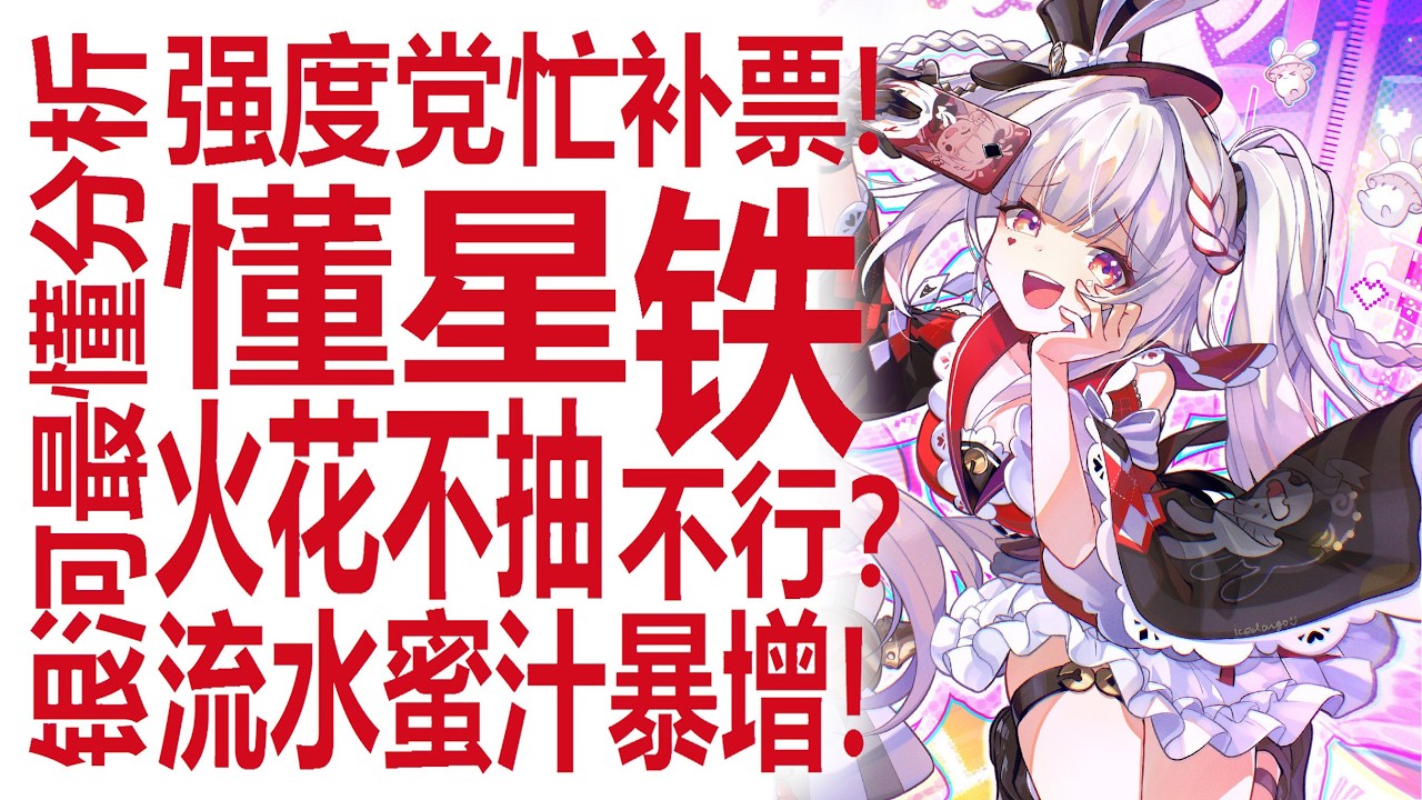 不抽火花不行了？如何补金？流水神秘飙升！强度党慌忙补票？最懂高中生名侦探早已看穿策划！爻光为何关键？光锥补机制？最强藿藿培养攻略！崩坏星穹铁道周年庆在即！玩家们期待银狼lv999与绯英！不死途呢？