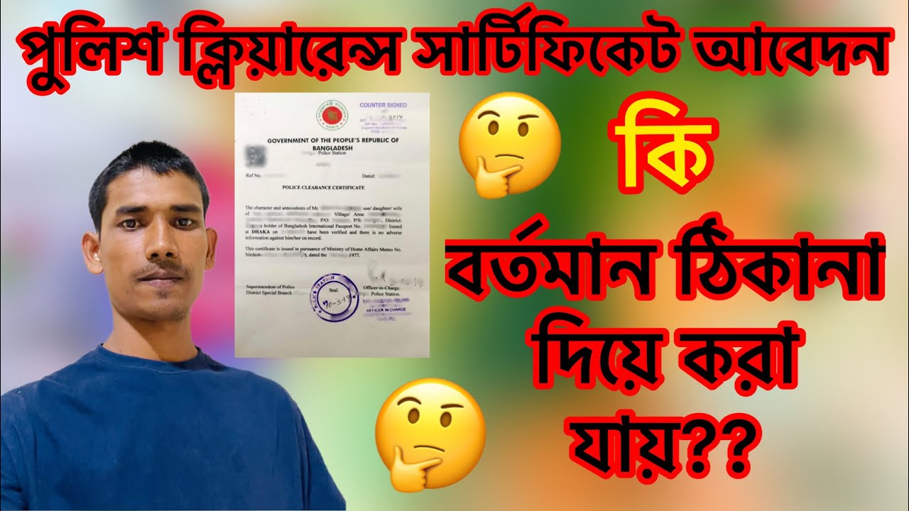 বর্তমান ঠিকানা থেকে কি পুলিশ ক্লিয়ারেন্স আবেদন করা যায়।। Police clearance certificate