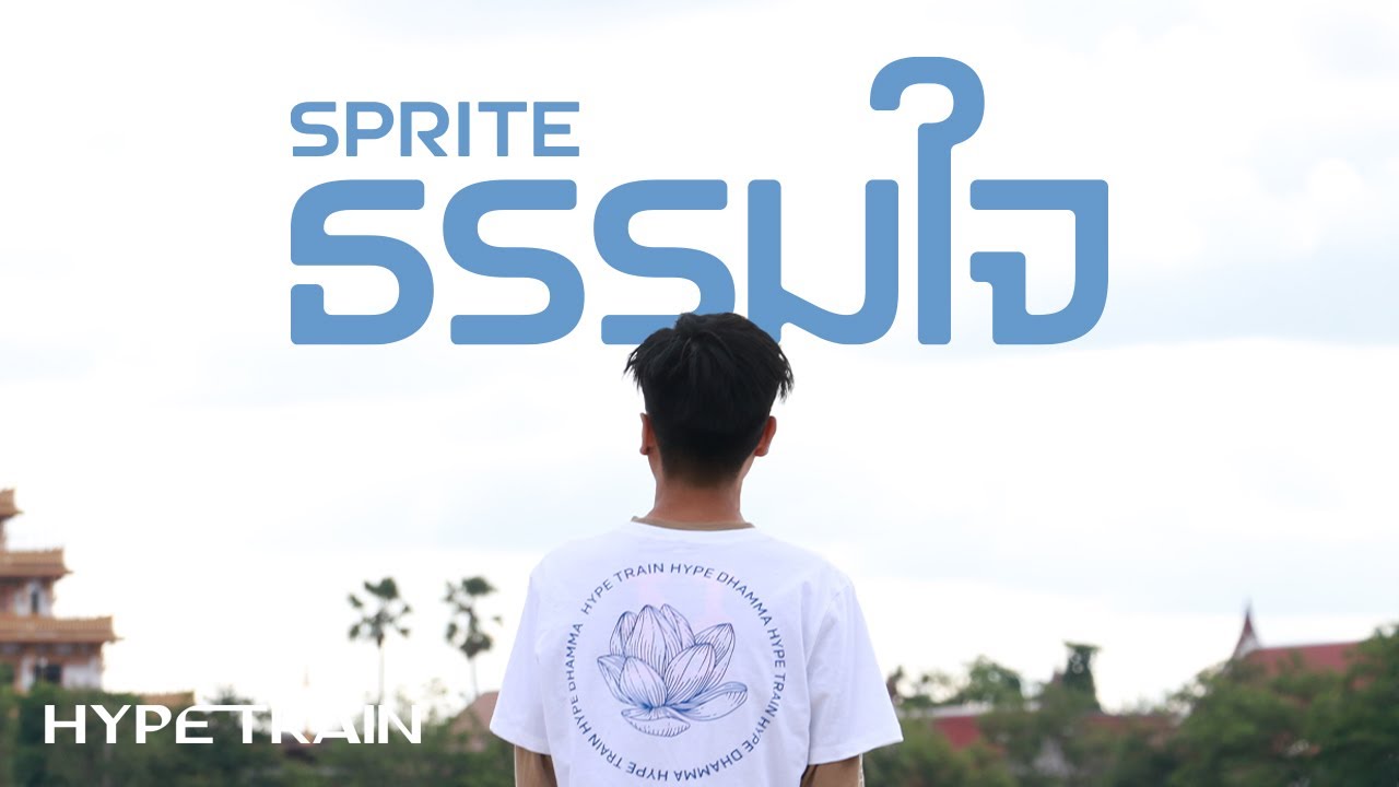 ธรรมใจ - SPRITE (Prod. By NINO) OFFICIAL MV