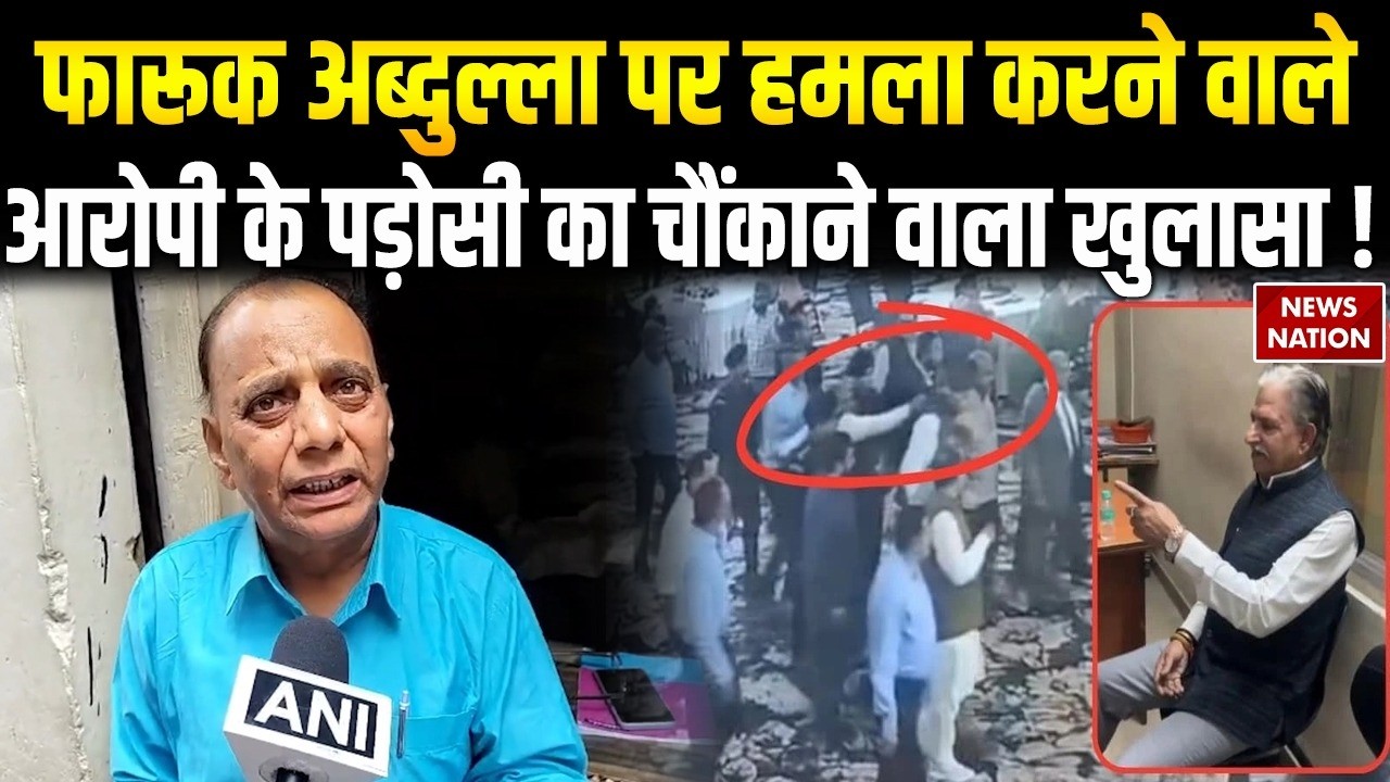Farooq Abdullah Firing News: फारूक अब्दुल्ला पर Attack करने वाले Kamal Singh  के पड़ोसी का खुलासा !