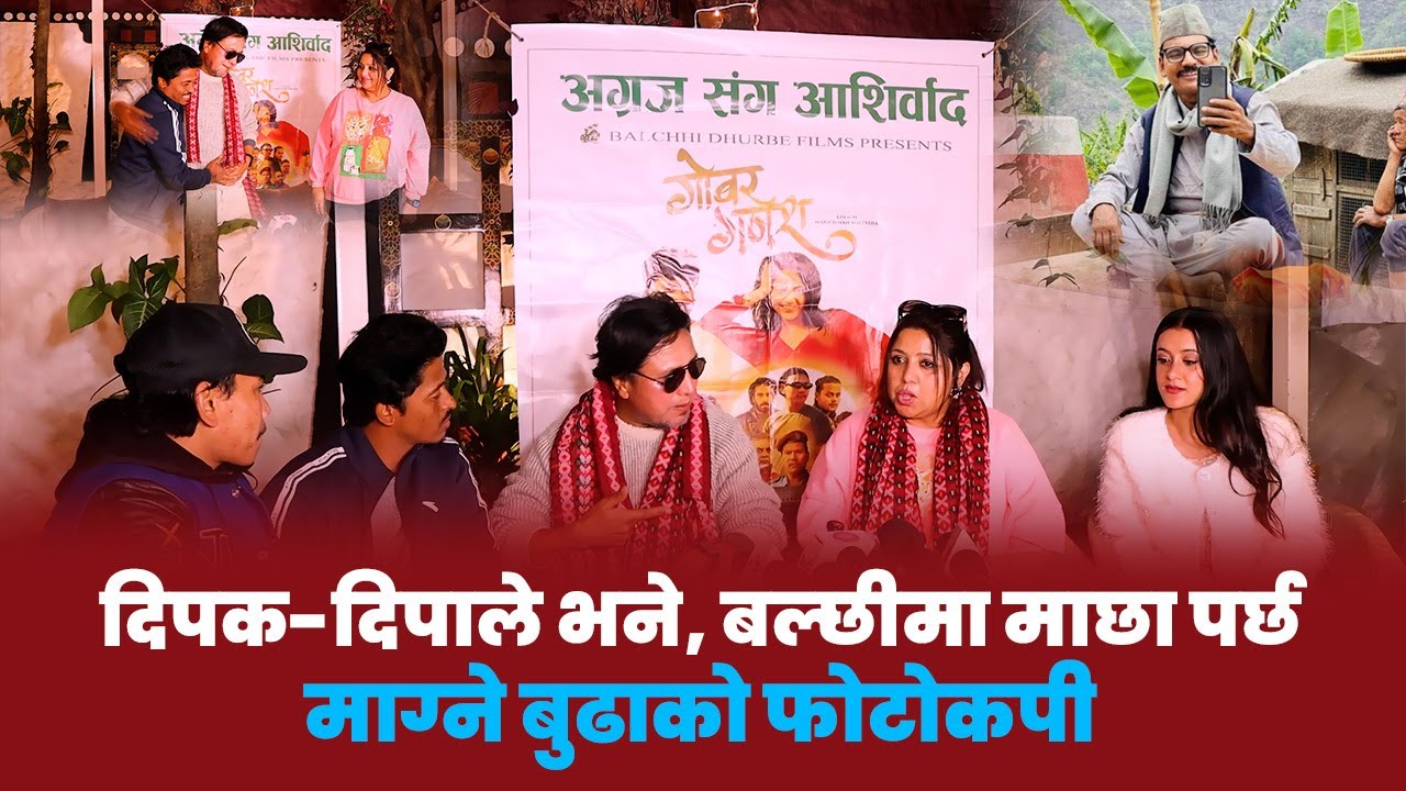 दिपकराज गिरीले घण्टी बजाउने, १२ गाउँसँग भिड्ने तयारी, बल्छीलाई दिए भोक निन्द्रा हराउने टिप्स Balchhi