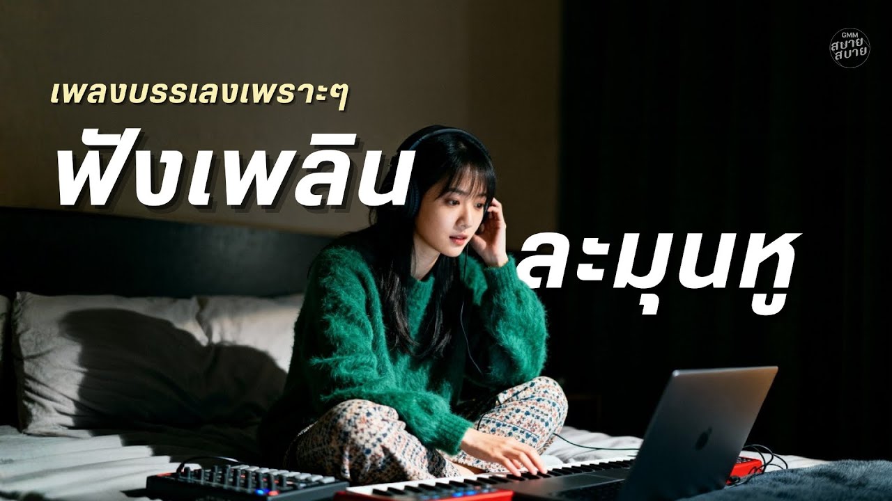 เพลงบรรเลงเพราะๆ รวมเพลงฟังเพลินๆ ละมุนหู |  รวมฮิตเพลงไทย เพลงเพราะ ฟังสบายทั้งวัน