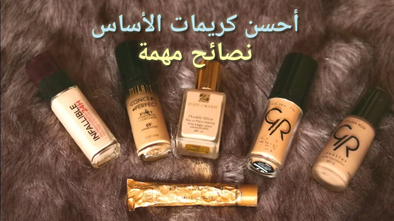 أحسن كريمات الأساس مع نصائح لإختيار كريم الأساسEstee lauder/Golden rose/Milani/Dermacol/l'Oréal