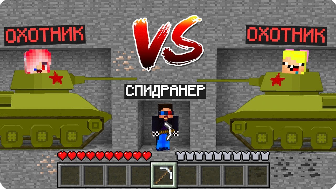 💣СПИДРАНЕР ПРОТИВ ОХОТНИКОВ НА ТАНКАХ В МАЙНКРАФТ! ШЕДИ ЛЕСКА И НУБИК НО MINECRAFT