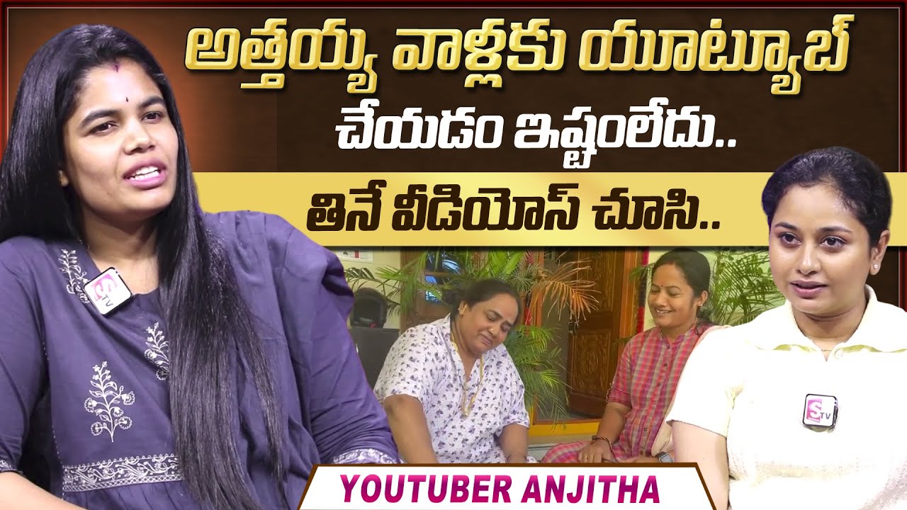 Youtuber Anjitha About Her Mother In Law | Youtuber Anjitha Interview | Harshini Interviews |SumanTV