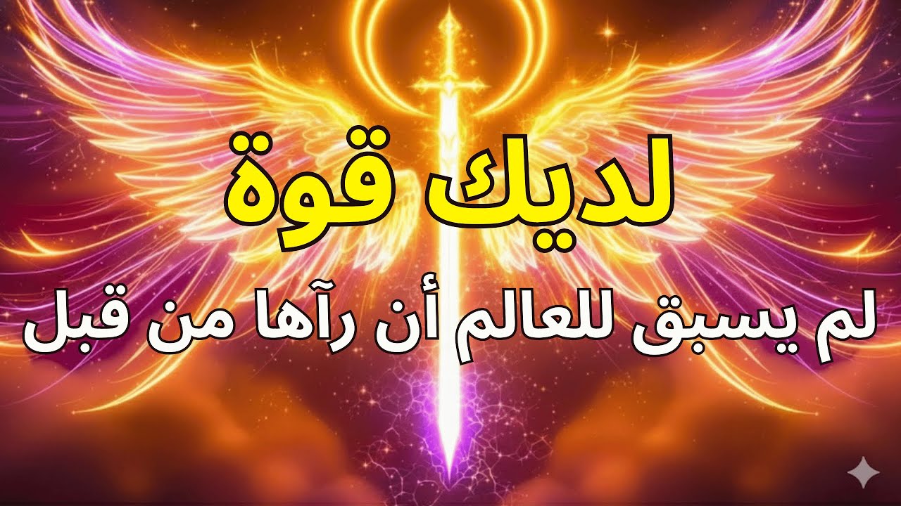 المختار: الله يكافئك بقوة لم يرَ العالم مثلها من قبل! 🔥👑