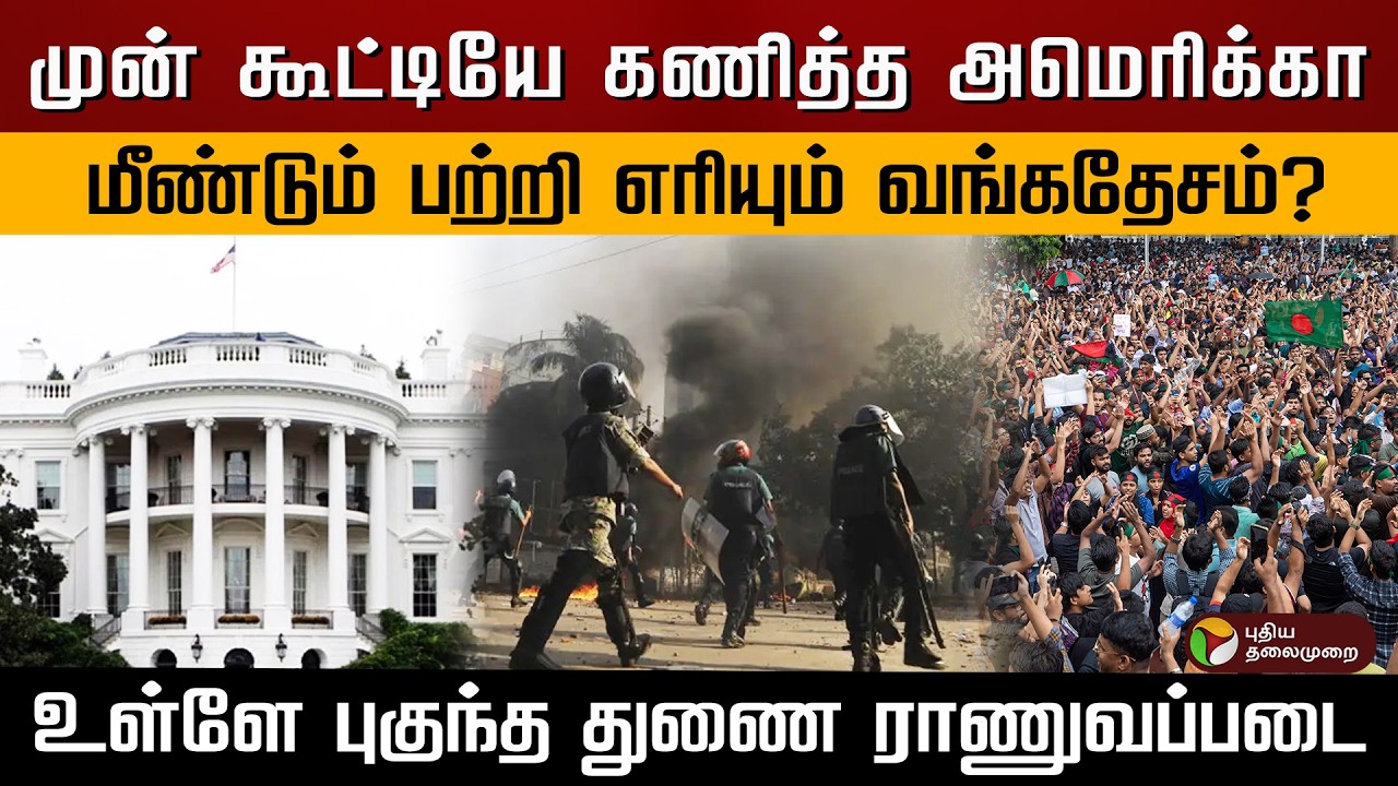 முன் கூட்டியே கணித்த அமெரிக்கா.. மீண்டும் பற்றி எரியும் வங்கதேசம்? உள்ளே புகுந்த துணை ராணுவப்படை|PTD