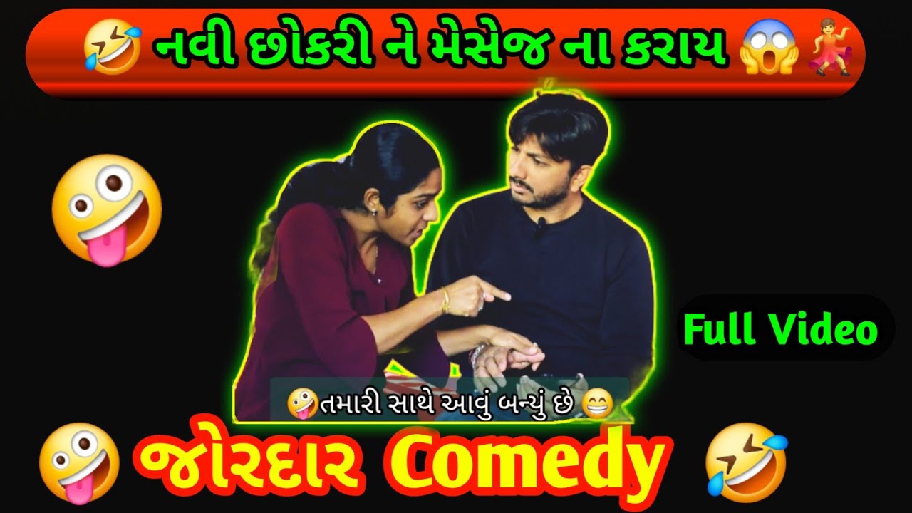 નવી છોકરી ને મેસેજ ના કરાય😱 Comedy | Wait for End | તમારી સાથે આવું બન્યું છે | Comedy | gujjuthings