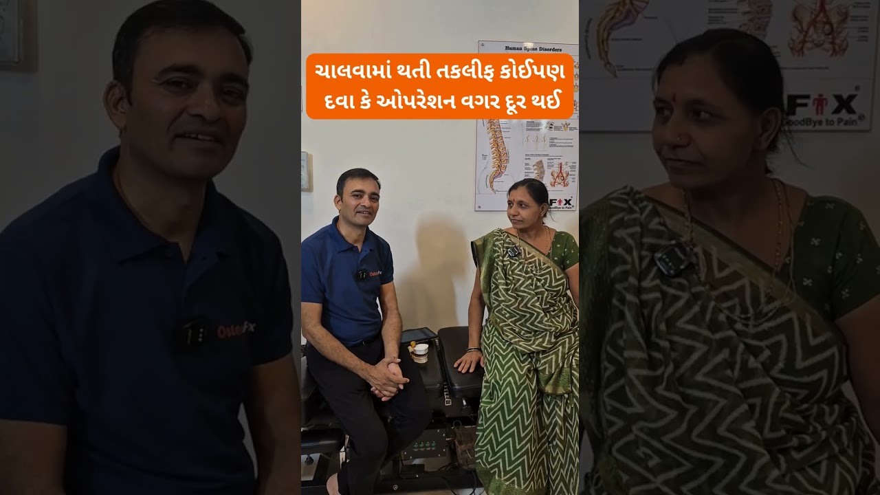 ચાલવામાં થતી તકલીફ કોઈપણ દવા કે ઓપરેશન વગર દૂર થઈ | Dr Nilesh Ramani