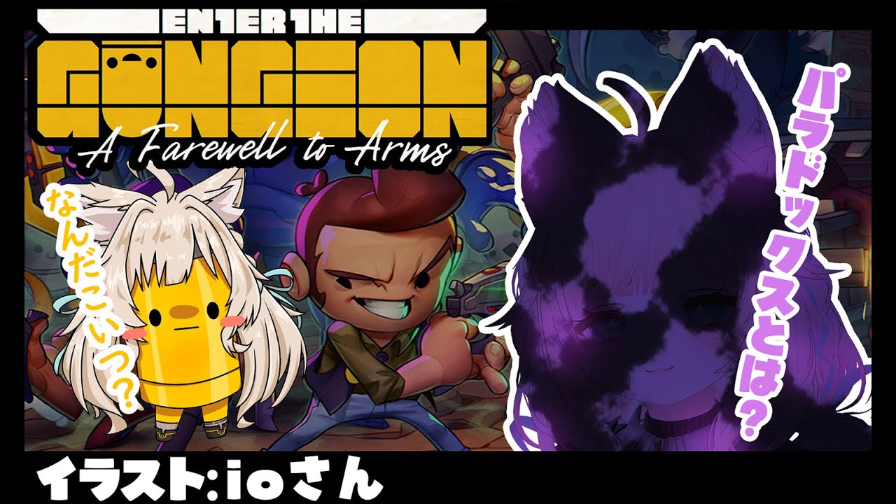 【ガンジョン】最後の隠しキャラのパラドックスの過去を始末しに！#１ Enter the Gungeon