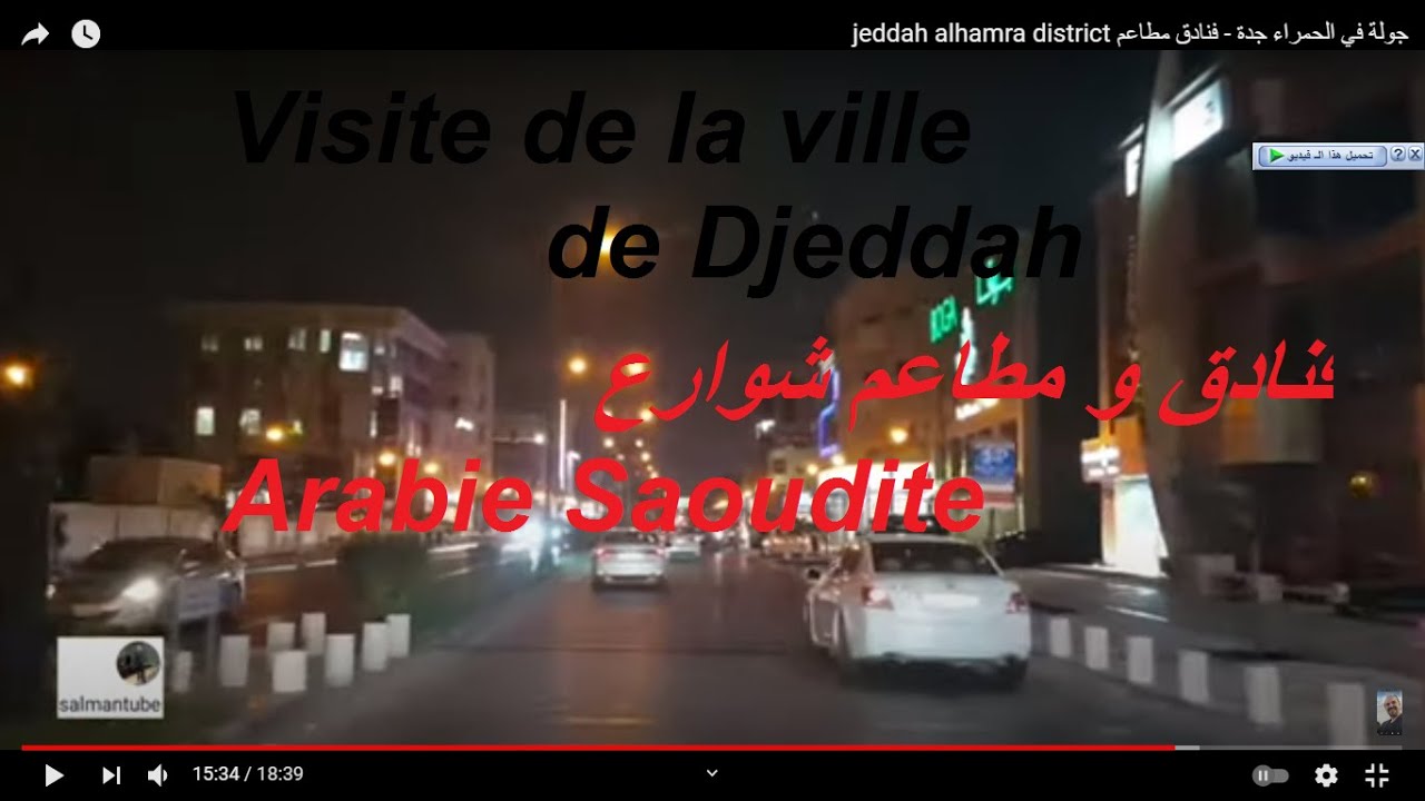 جولة في الحمراء جدة  - فنادق مطاعم    Visite de la ville de Djeddah