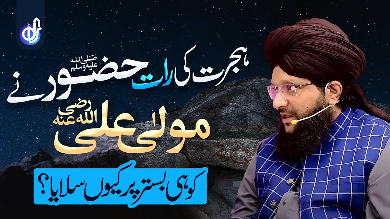 Hijrat e Madina | Hijrat Ka Safar | Maula Ali | Allama Hamid Sarfraz Rizvi | Hafiz Tahir Qadri | IDS