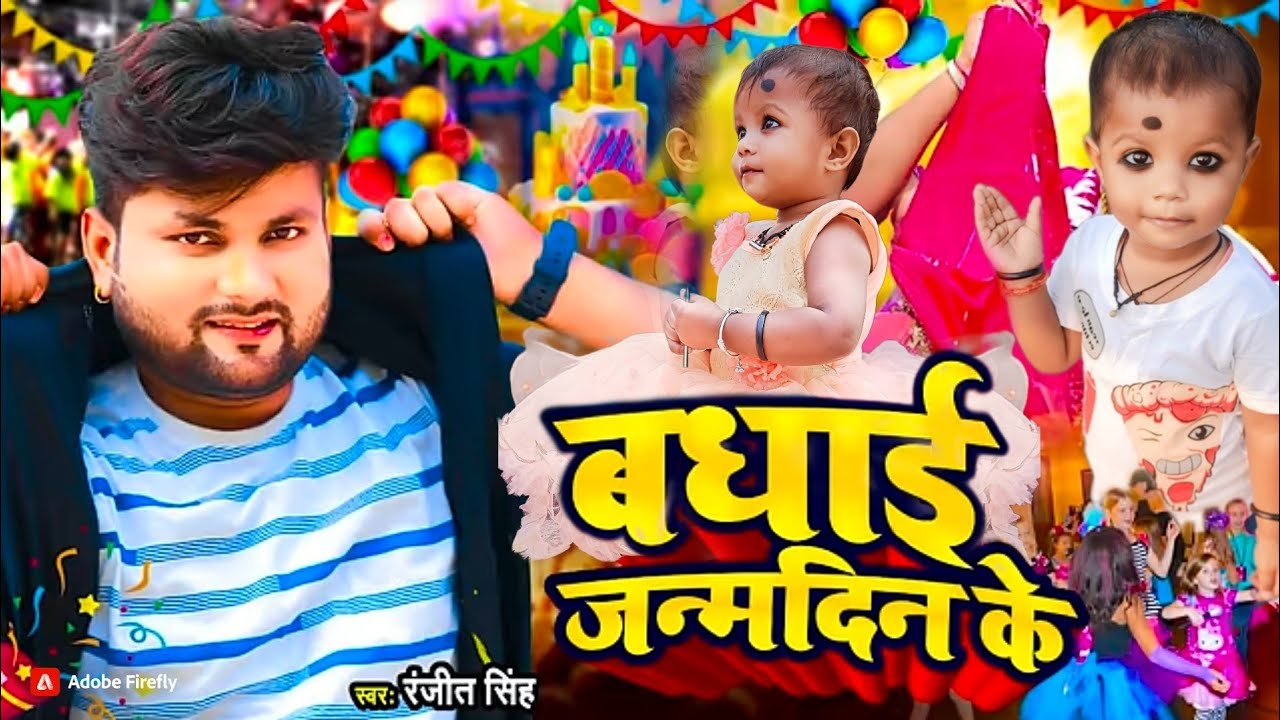 #Video - बधाई जन्मदिन के #Ranjeet Singh का जन्मदिन स्पेशल सांग - #Happy Birthday Special Song 2024