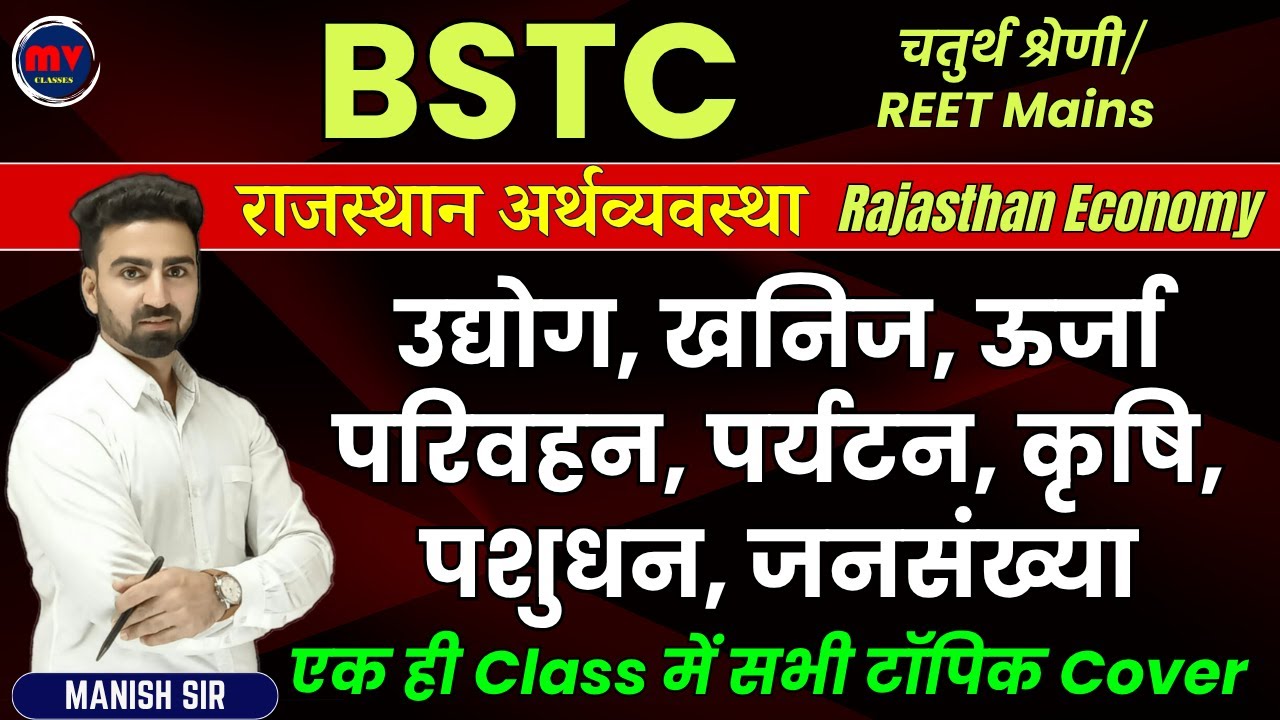 BSTC 2025 || राजस्थान अर्थव्यवस्था || उद्योग, खनिज, ऊर्जा, परिवहन, पर्यटन, कृषि, पशुधन, जनसंख्या