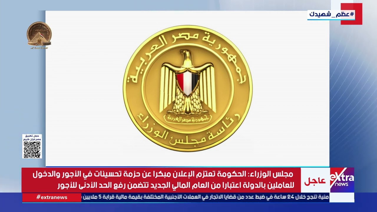 مجلس الوزراء: حزمة من الإجراءات الاجتماعية والاقتصادية للحفاظ على اقتصاد مصر ومصالح مواطنيها