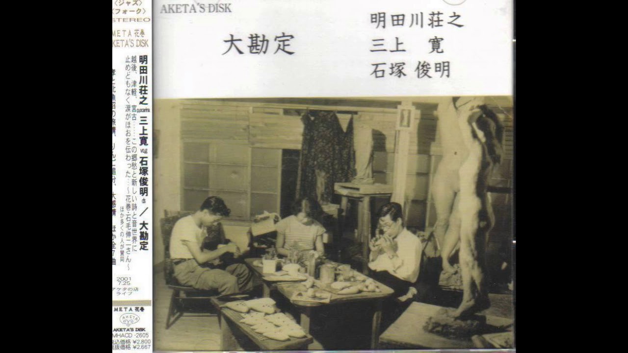 明田川荘之 [Shoji Aketagawa], 三上寛 [Kan Mikami] & 石塚俊明 [Toshiaki Ishizuka]  - 大感情 (Daikanjyo)