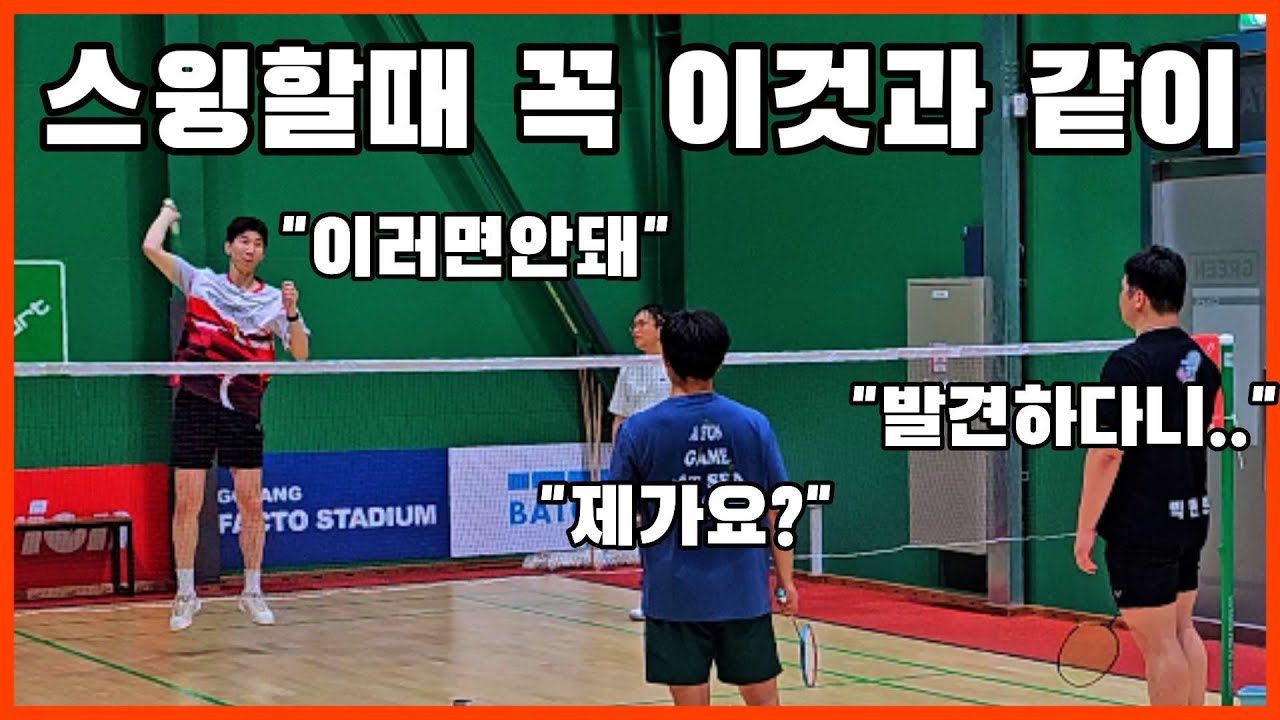 **을 잘 활용해야 스매시, 클리어, 드롭 좋아집니다.(최현호코치)키 193Cm이상