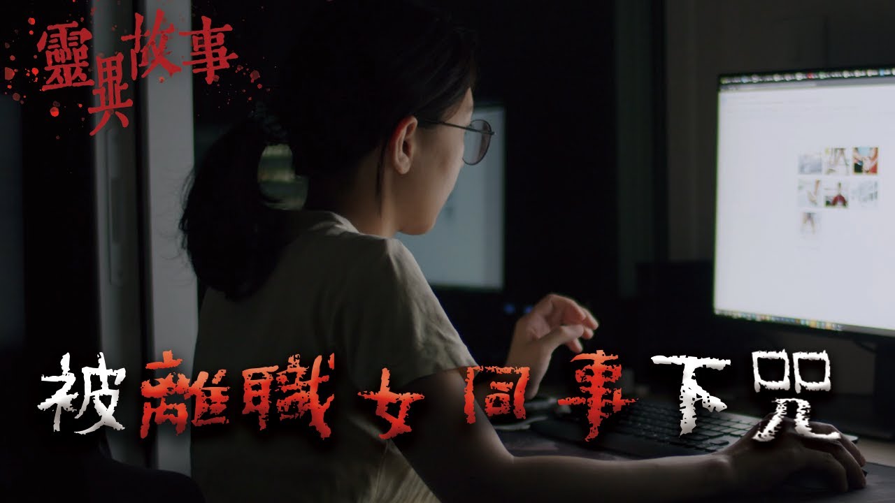 經理遭離職女同事下貓仙神咒，兩年後經理竟然真的發生意外... 2023年PTT靈異版最轟動的一篇文章！ @Mr.希爾
