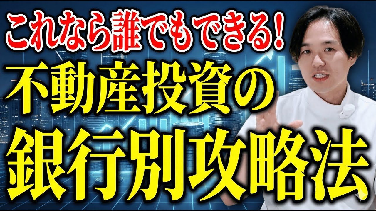 【超簡単】不動産投資で融資を受ける方法を銀行別に攻略法を伝授！