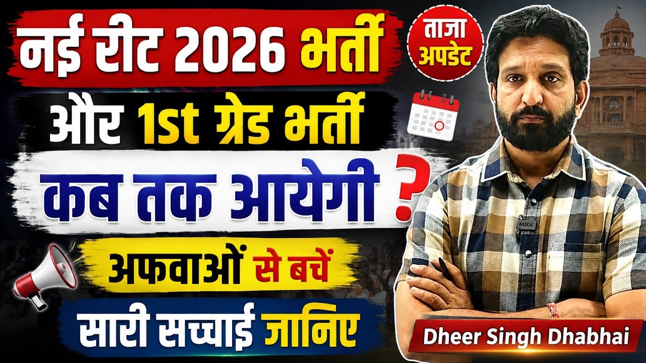 When Will the New REET 2026 and 1st Grade Recruitment Be Out? &diams;️ Beware of Rumors 🔥 Dheer Singh D...
