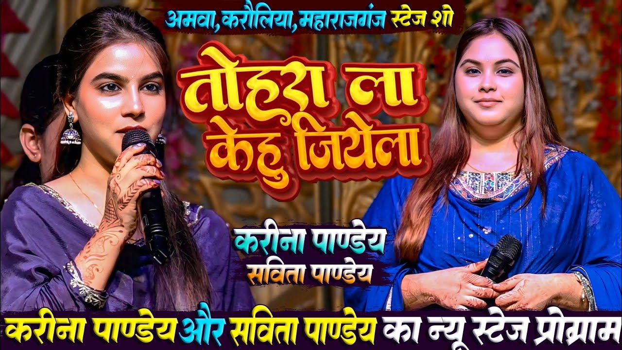#Karina_Pandey #Sovita_Pandey Stage Show | तोहरा ला केहू जियेला | Tohara La Kehi Jiyela | Stage Show