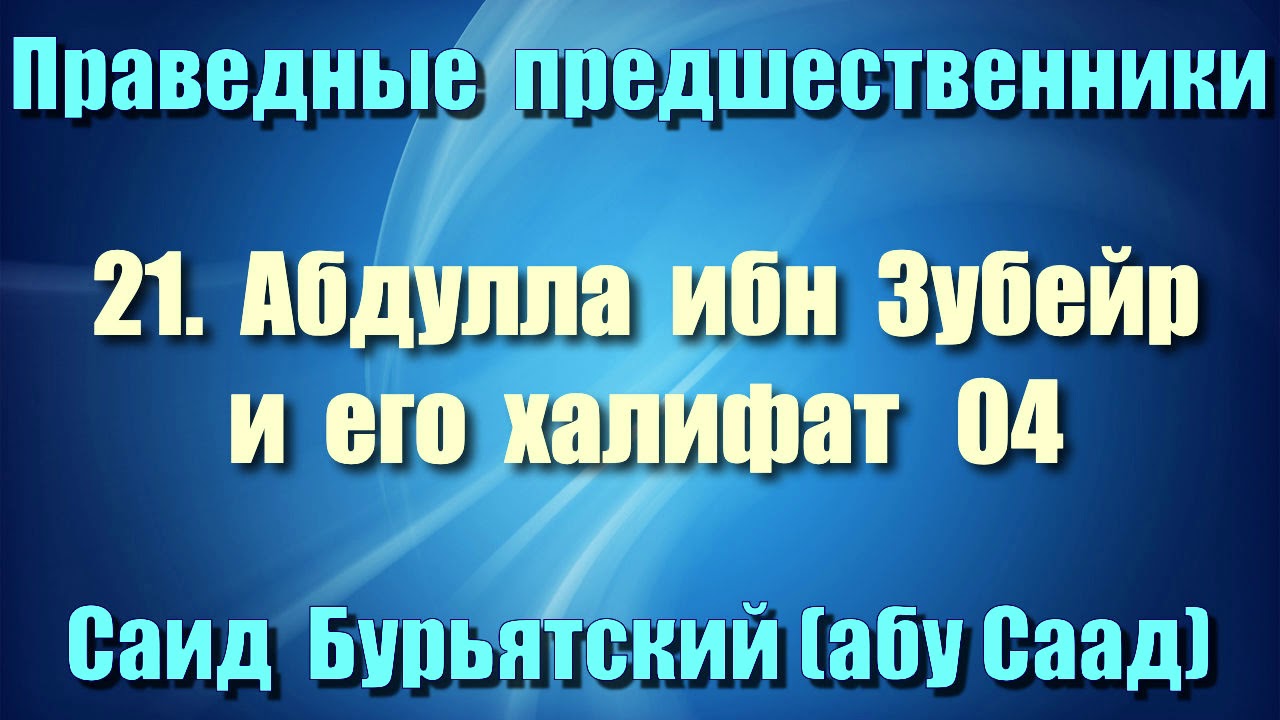 21. Абдулла ибн Зубейр и его халифат 4 - Саид Бурьятский (абу Саад) Праведные предшественники