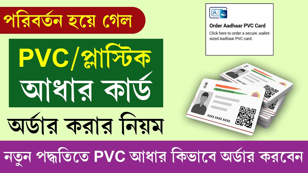 পাল্টে গেলো PVC আধার কার্ড অর্ডার করার নিয়ম || PVC Aadhar Card Online Order New Process 2026
