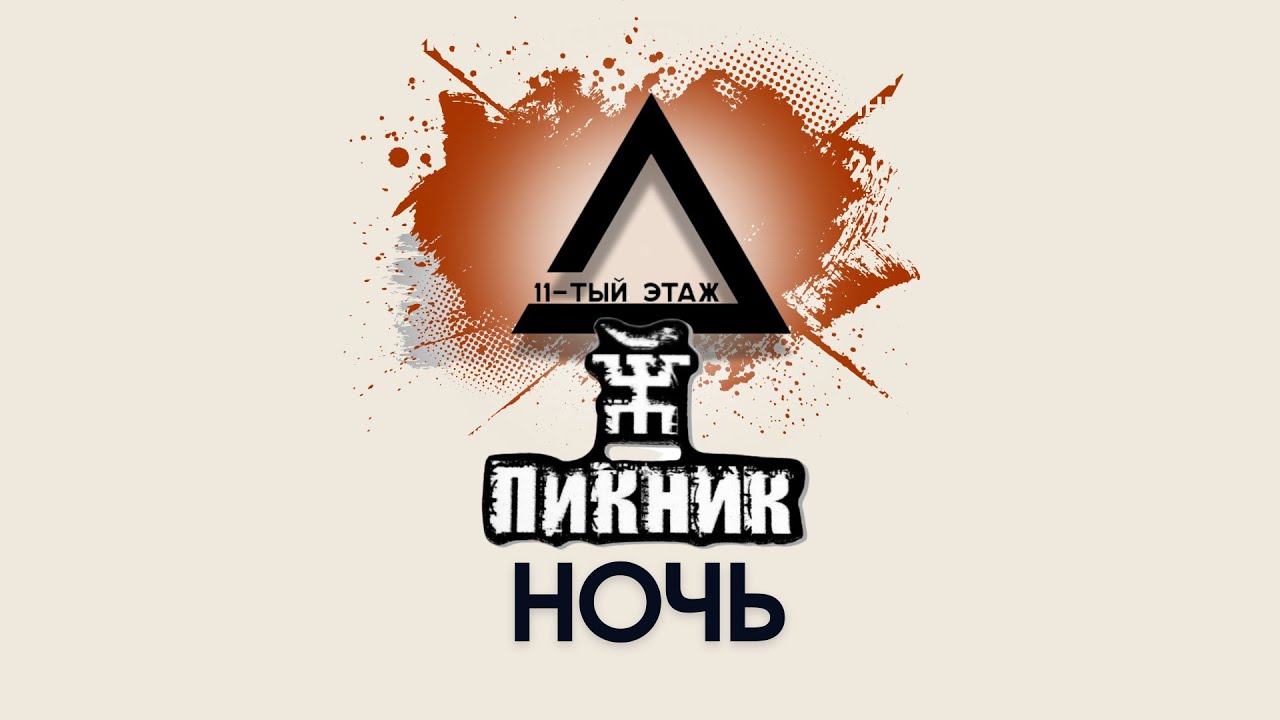 Пикник - Ночь (cover)