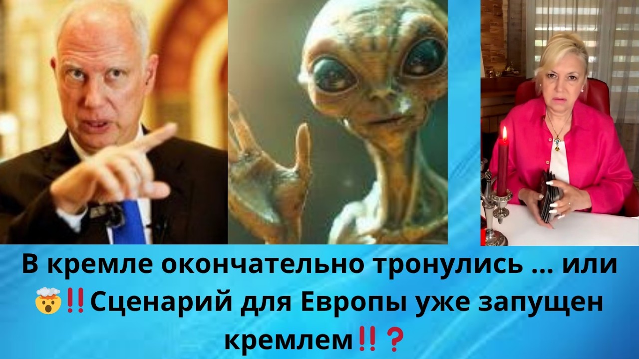🤯👻  В кремле окончательно тронулись ... или ‼️  ‼️ Сценарий для Европы кремль уже запустил...⁉️