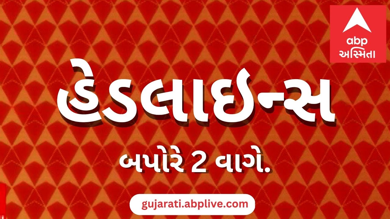 ABP Asmita News Headlines | બપોરના 2 વાગ્યા સુધીની TOP Headlines | 2 PM 10TH February 2026