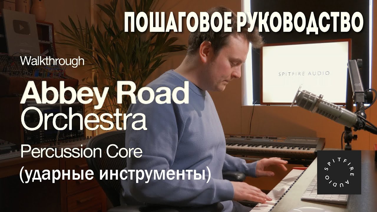 Spitfire Audio | Abbey Road Orchestra Percussion Core (ударные инструменты). Пошаговое руководство