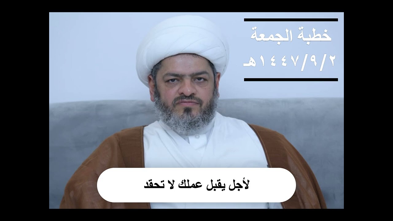 لأجل يقبل عملك لا تحقد | خطبة الجمعة | 2 رمضان 1447