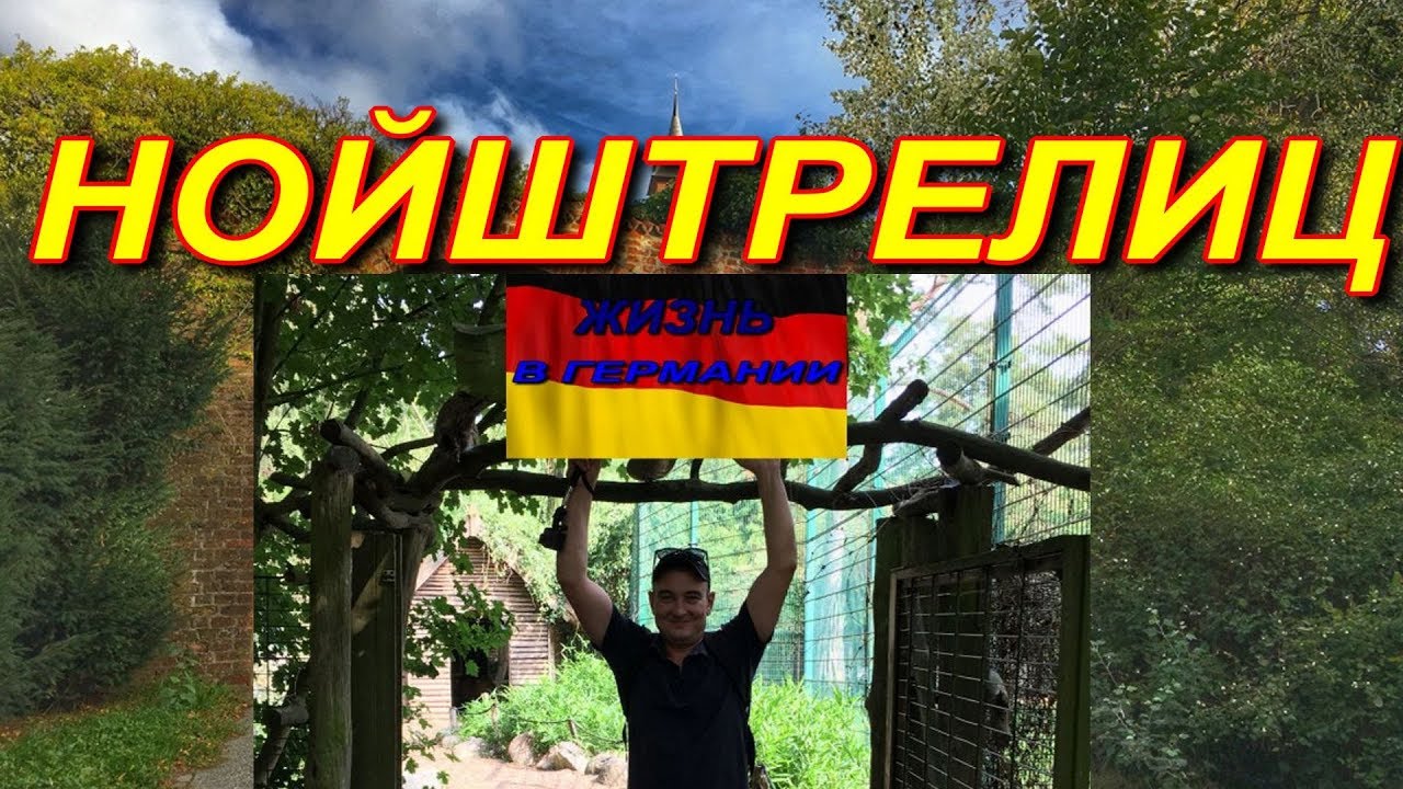 ГОРОД -НОЙШТРЕЛИЦ ПАМЯТНИКИ ПОГИБШИМ РУССКИМ СОЛДАТОМ!