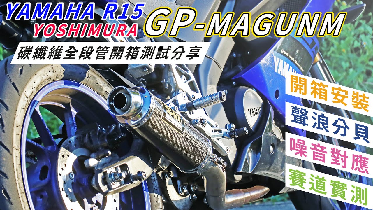 【開箱】這管太香啦!! YAMAHA R15 YOSHIMURA GP-MAGUNM 吉村碳纖維全段管開箱 & 完整測試分享