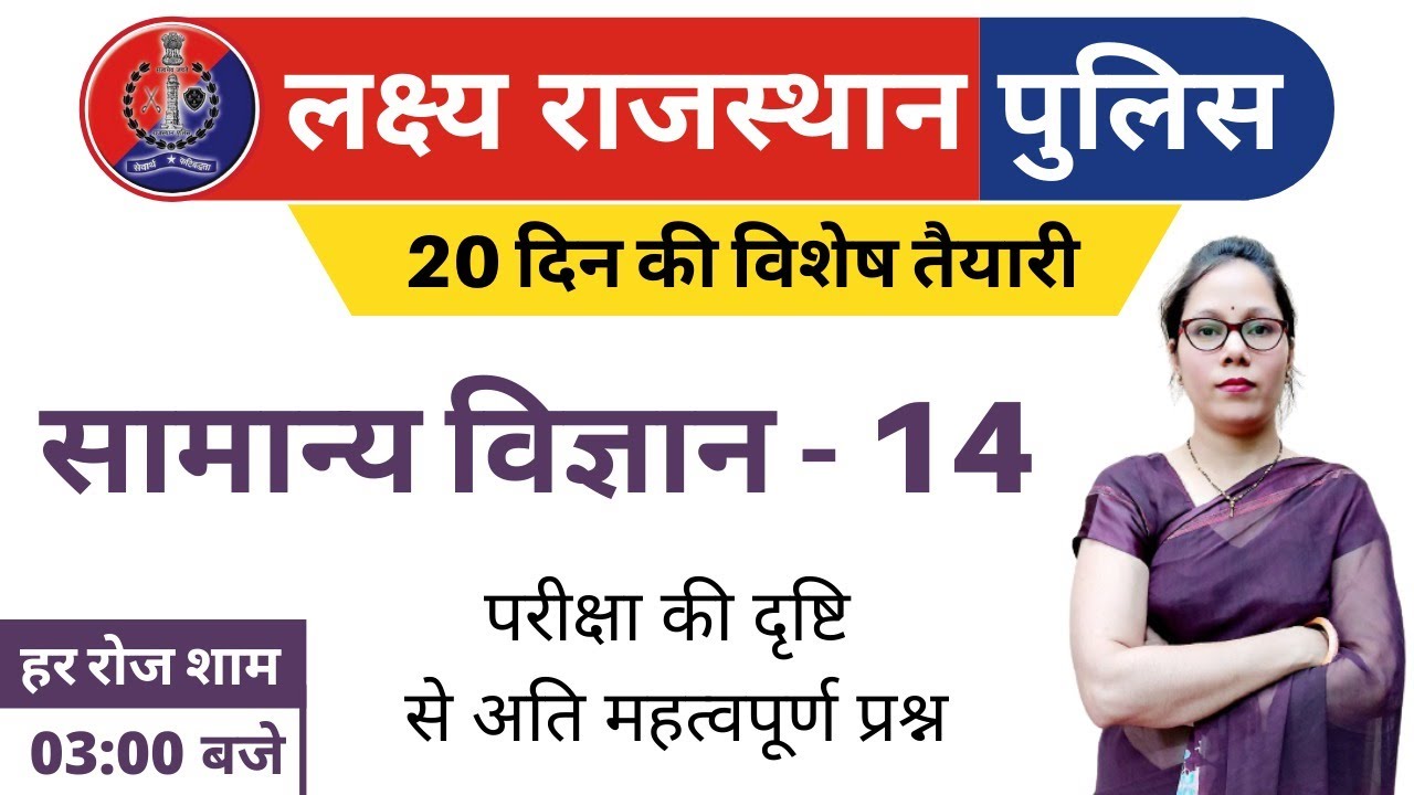 14) Rajasthan Police Classes Online | Rajasthan Police Science Class | Model Paper - 14