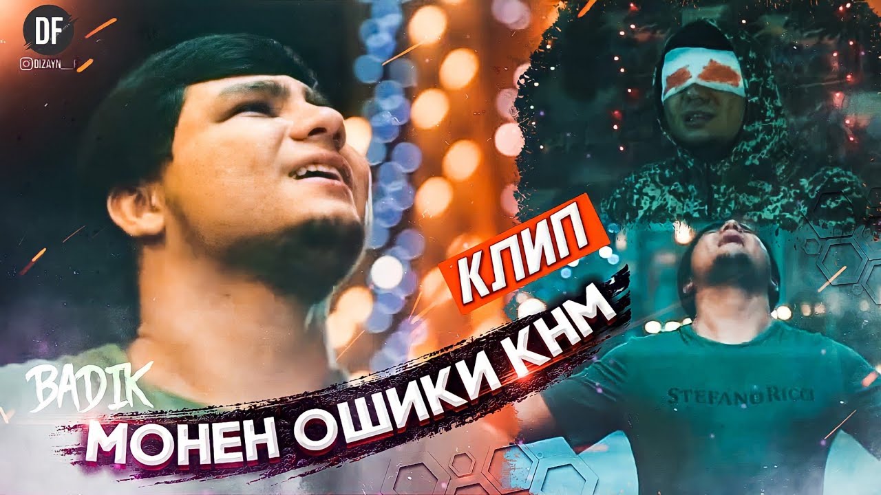 КЛИП! ❤МОНЕН ОШИКИ КНМ❤ BADIK 2021