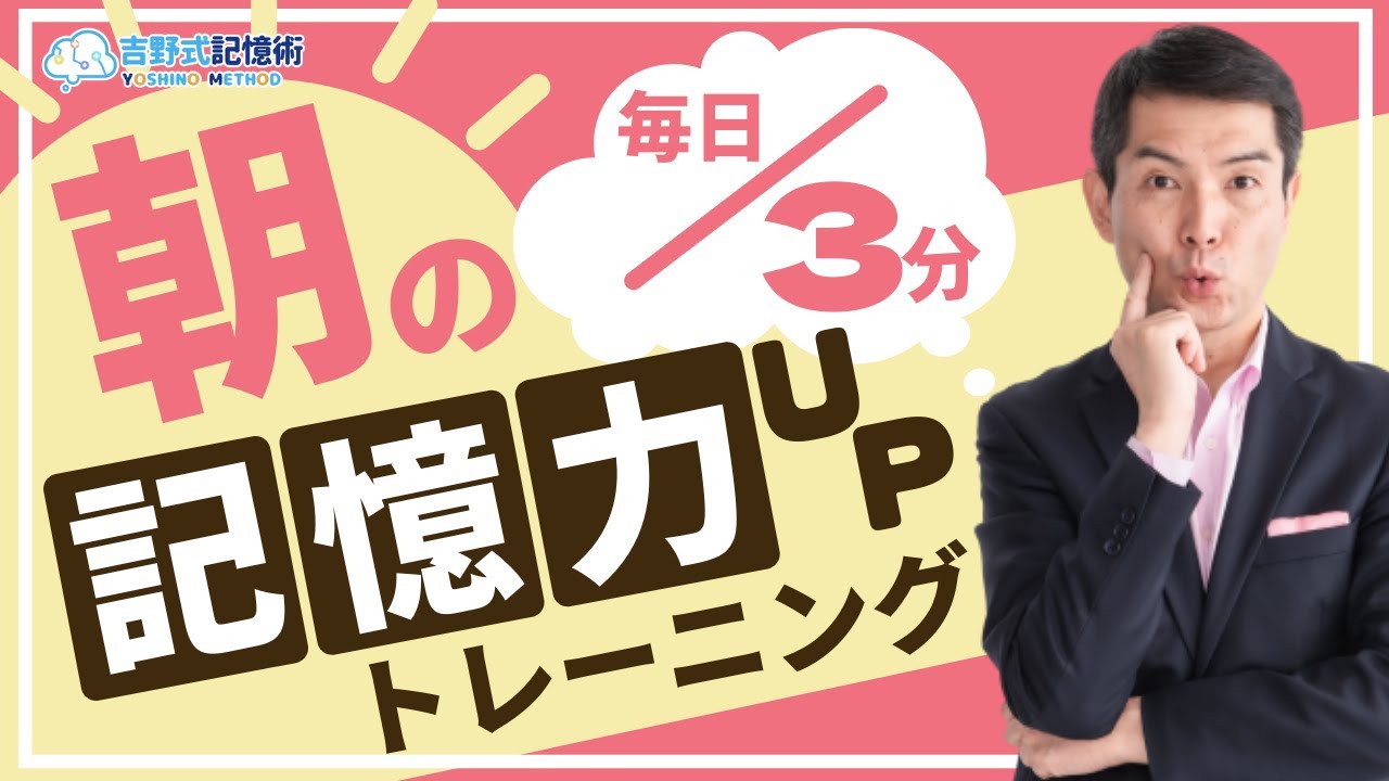 【毎日3分】毎朝の記憶力アップトレーニング
