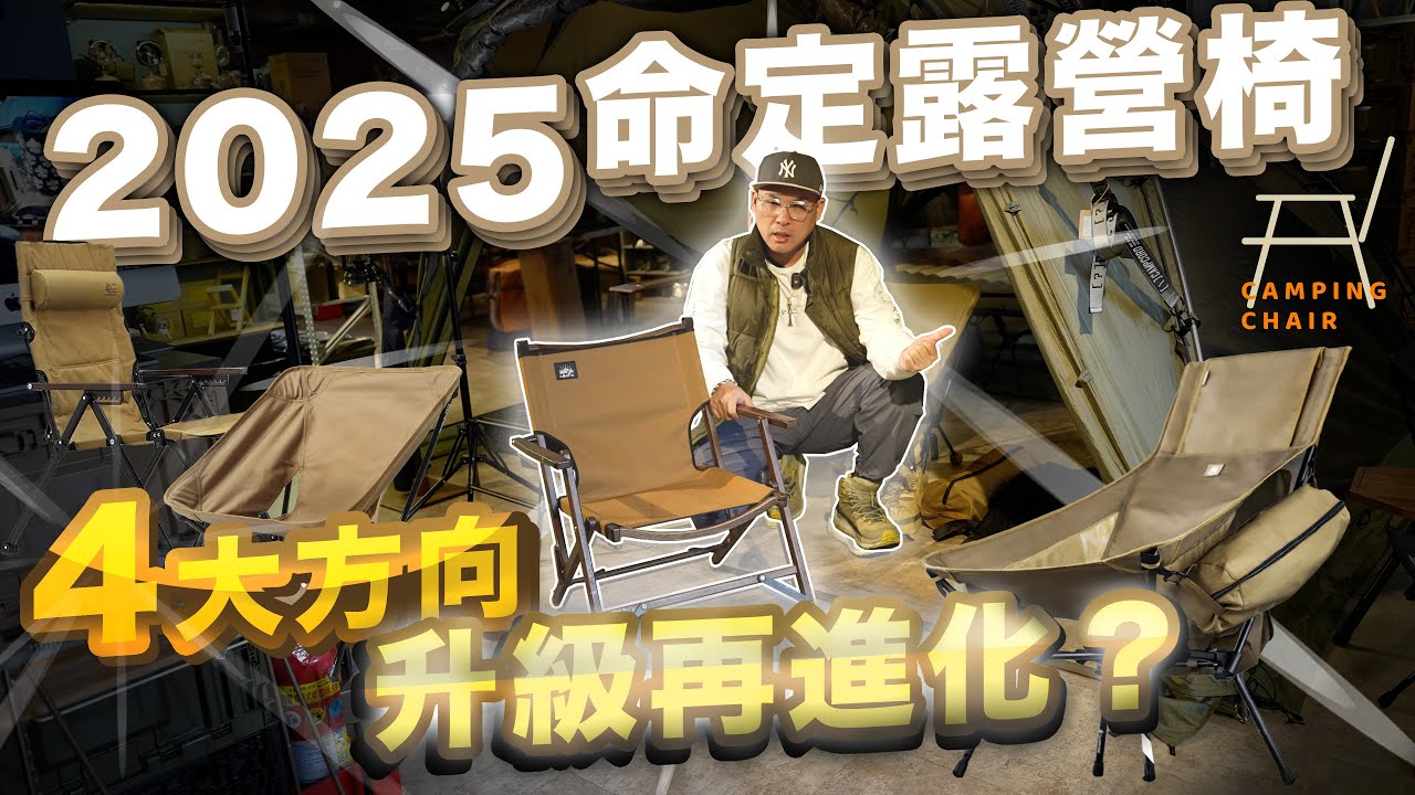2025精選4種露營椅！有張椅子我回心轉意，四大方向解析分享！