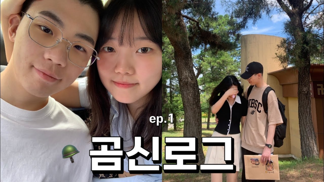 [곰신로그 ep1.] 남자친구와 이별하는 날..🥲🪖 | 건강하게 다녀와💗
