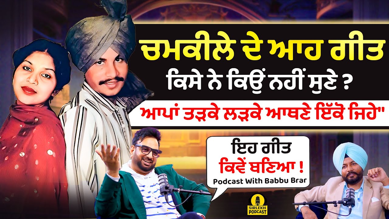 Podcast With Babbu brar | Ikko Jehe ਗੀਤ ਕਿਵੇਂ ਬਣਿਆ ! Amar Singh Chamkila | Sajjan Adeeb | Sirlekh