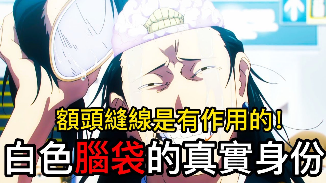 【咒術迴戰】白色腦袋的真實身份 ！| 額頭縫線是有作用的！|無臉