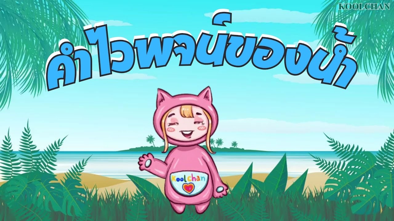 คำไวพจน์ของน้ำ มีอะไรบ้าง? By KOOLCHAN