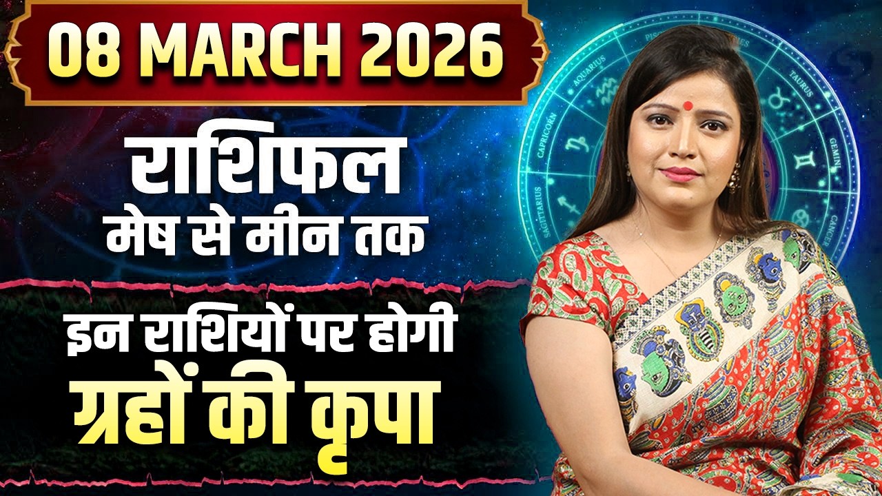 08 मार्च 2026 राशिफल | इन राशियों पर होगी ग्रहों की कृपा | Kanchan Banerjee